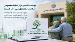 موافقت با تأسیس مرکز تحقیقات خصوصی «سلامت سالمندی سرو» در همدان