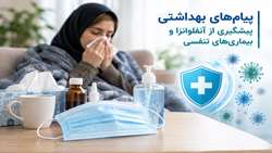 پیام‌های بهداشتی پیشگیری از آنفلوانزا و بیماری‌های تنفسی