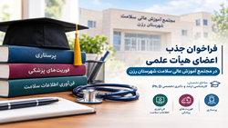 فراخوان جذب اعضای هیأت علمی متعهد خدمت در مجتمع آموزش عالی سلامت شهرستان رزن