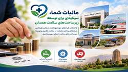 مالیات مؤدیان همدانی در مسیر توسعه زیرساخت‌های سلامت