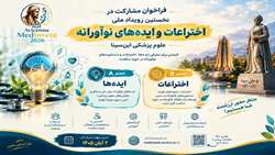 فراخوان نخستین رویداد ملی اختراعات و ایده‌های نوآورانه علوم پزشکی ابن‌سینا