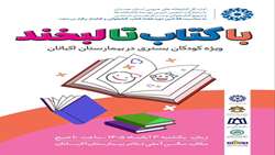 با کتاب تا لبخند؛ برنامه‌ای برای کودکان بستری در بیمارستان اکباتان