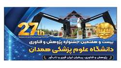 فراخوان بیست‌وهفتمین جشنواره پژوهش و فناوری دانشگاه علوم پزشکی همدان ۱۴۰۵
