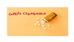 پیشگیری از مسمومیت‌های دارویی با رعایت چند اصل ساده 