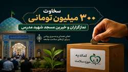  سخاوت ۳۰۰ میلیون تومانی نمازگزاران و خیرین مسجد شهرک شهید مدرس