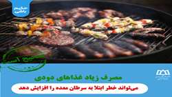 راستی آزمایی: مصرف زیاد غذاهای دودی می‌تواند خطر ابتلا به سرطان معده را افزایش دهد