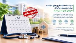 مهلت انتخاب طرح‌های سلامت برای تخصیص مالیات تا پایان آبان تمدید شد