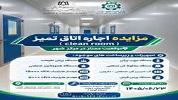 اطلاعیه مزایده اجاره اتاق تمیز پارک علم و فناوری سلامت دانشگاه علوم پزشکی همدان