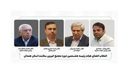 انتخاب اعضای هیات رئیسه هشتمین دوره مجمع خیرین سلامت استان همدان