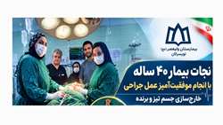 انجام موفقیت‌آمیز عمل خارج‌سازی جسم تیز و برنده از بدن بیمار ۴۰ ساله در بیمارستان ولیعصر (عج) تویسرکان