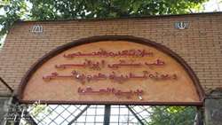 سلامتکده بدیع الحکما تنها مرکز دانشگاهی تخصصی طب سنتی ایرانی در غرب کشور