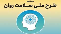پیمایش ملی سلامت روان اواخر اسفند در استان همدان آغاز می شود