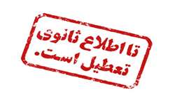 تعطیلی اماکن ورزشی دانشگاه تا اطلاع ثانوی