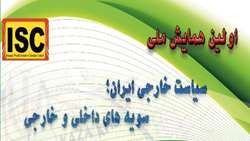 اولین همایش ملی  « سیاست خارجی ایران؛ سویه های داخلی و خارجی»