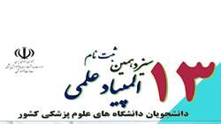 اعلام اسامی دانشجویان پذیرفته شده در مرحله اول المپیاد علمی دانشجویان