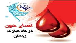برنامه مراکز اهدای خون در ماه مبارک رمضان اعلام شد