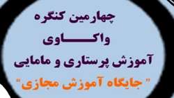 چهارمین کنگره واکاوی آموزش پرستاری و مامایی؛ جایگاه آموزش مجازی برگزار می‌شود
