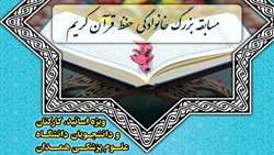 اعلام برنامه مسابقات حفظ خانوادگی قرآن کریم