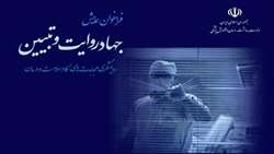 فراخوان همایش « جهاد روایت و تبیین»