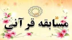 مسابقه بزرگ قرآنی ویژه اساتید و کارکنان دانشگاه