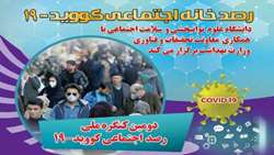 برگزاری دومین کنگره ملی رصد اجتماعی کووید-19