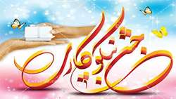 384 پایگاه مهیای جشن نیکوکاری