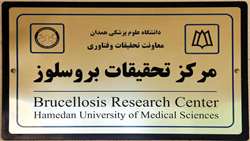 نام مرکز تحقیقات بروسلوز تغییر کرد