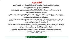 تغییر شروع ساعت کاری کارکنان از روز شنبه 2 مهرماه