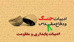 دهمین کنگره سراسری ادبیات پایداری فراخوان داد