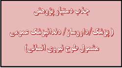 جذب دستیار پژوهش (پزشک/داروساز/دندانپزشک عمومی مشمول طرح نیروی انسانی) و جذب دستیار پژوهش سرباز