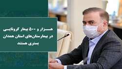 هزار و 500 بیمار کرونایی در بیمارستان‌های استان همدان بستری هستند