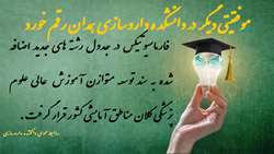 موفقیتی دیگر در دانشکده داروسازی همدان رقم خورد