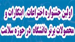 اولین جشنواره اختراعات، ابتکارات و محصولات برتر دانشگاه در حوزه سلامت