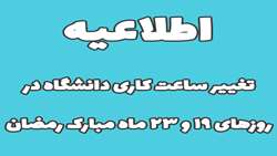 اطلاعیه کاهش ساعت کاری در روزهای 19 و 23 ماه مبارک رمضان