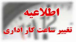 کاهش ساعت کاری ادارات دولتی در روز 14 فروردین ماه 1401