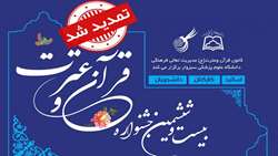 مهلت شرکت در بخش آوایی جشنواره قرآنی هدهد تا پایان امروز