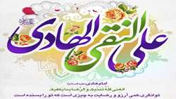 میلاد با سعادت امام هادی علیه السلام دهمین اختر تابناک امامت و ولایت فرخنده و خجسته باد
