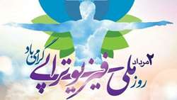 2 مرداد؛ روز فیزیوتراپی در ایران گرامی باد