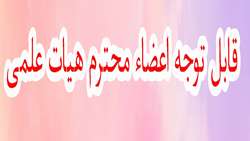 کارگاه آموزشی مالکیت فکری ویژه اعضای هیئت علمی دانشگاه