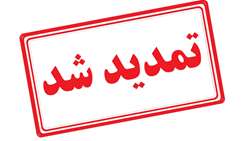 تمدید مهلت فراخوان سوم 