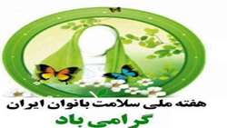 هفته سلامت بانوان ایرانی(سبا) فرصتی در جهت بازآموزی اصول سلامت بانوان