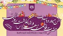 جشن میلاد با سعادت حضرت فاطمه زهرا‌(س) و بزرگداشت روز زن ویژه کارکنان و اساتید دانشگاه
