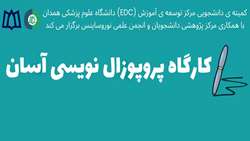 برگزاری کارگاه پروپوزال نویسی توسط کمیته دانشجویی مرکز مطالعات و توسعه آموزش پزشکی