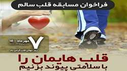 7 مهر ماه روز جهانی قلب- قلبهایمان را با سلامتی پیوند بزنیم