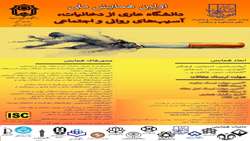 اولین همایش ملی دانشگاه عاری از دخانیات، آسیب‌های روانی و اجتماعی