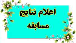 اعلام اسامی برندگان مسابقات فرهنگی دانشگاه علوم همدان
