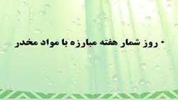 روز شمار هفته مبارزه با مواد مخدر