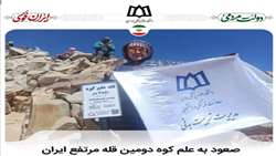 صعود کارشناس ارشد سلامت روان دانشگاه به قله علم کوه