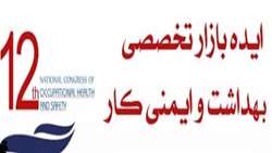 فراخوان شرکت در نخستین ایده بازار تخصصی بهداشت و ایمنی کار