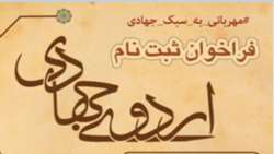 فراخوان عضویت در گروه های جهادی دانشگاه علوم پزشکی همدان